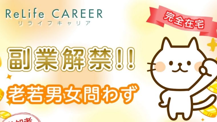 リライフキャリア　副業